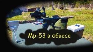 МР 53 в ОБВЕСЕ