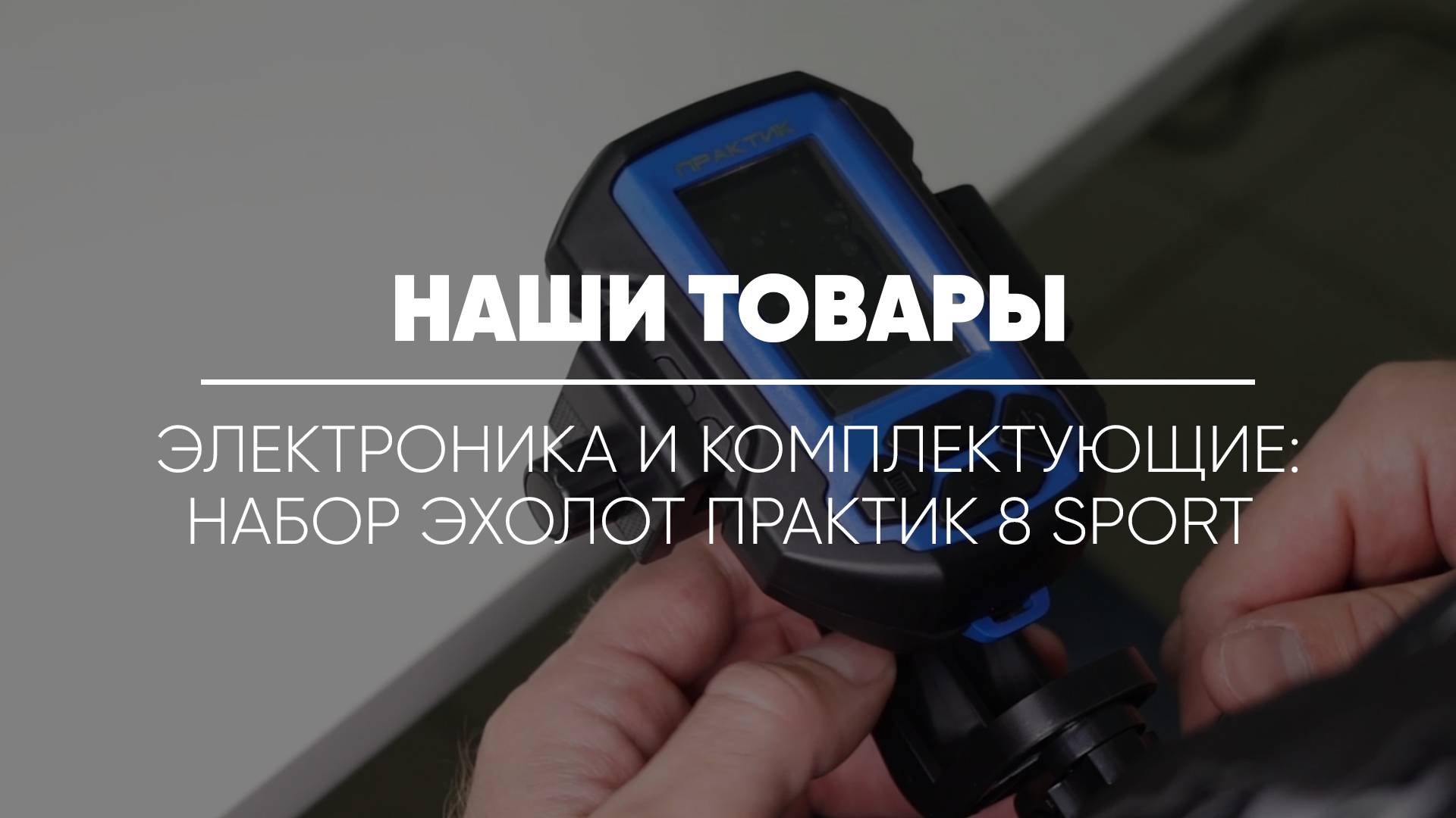 ТОВАРЫ: ЭЛЕКТРОНИКА И КОМПЛЕКТУЮЩИЕ // Набор эхолот Практик 8 SPORT