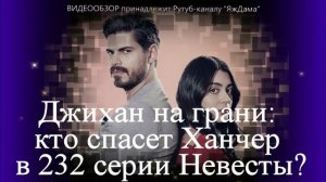 Обсудим сюжет 232 серии «Невесты»?