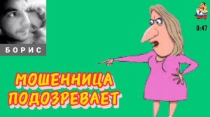 ДЕБЮТ Бориса на нашем канале. МОШЕННИЦА ПОДОЗРЕВАЕТ