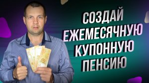 Подборка 6 самых ДОХОДНЫХ ОФЗ для пассивного дохода. Купоны каждый месяц.