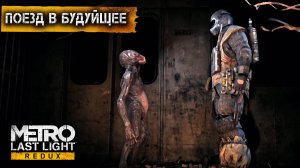Метро 2033 луч надежды - поезд в будущие #21