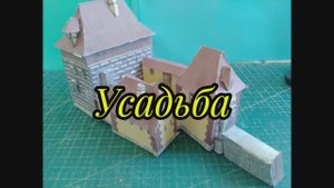 Усадьба из бумаги своими руками
