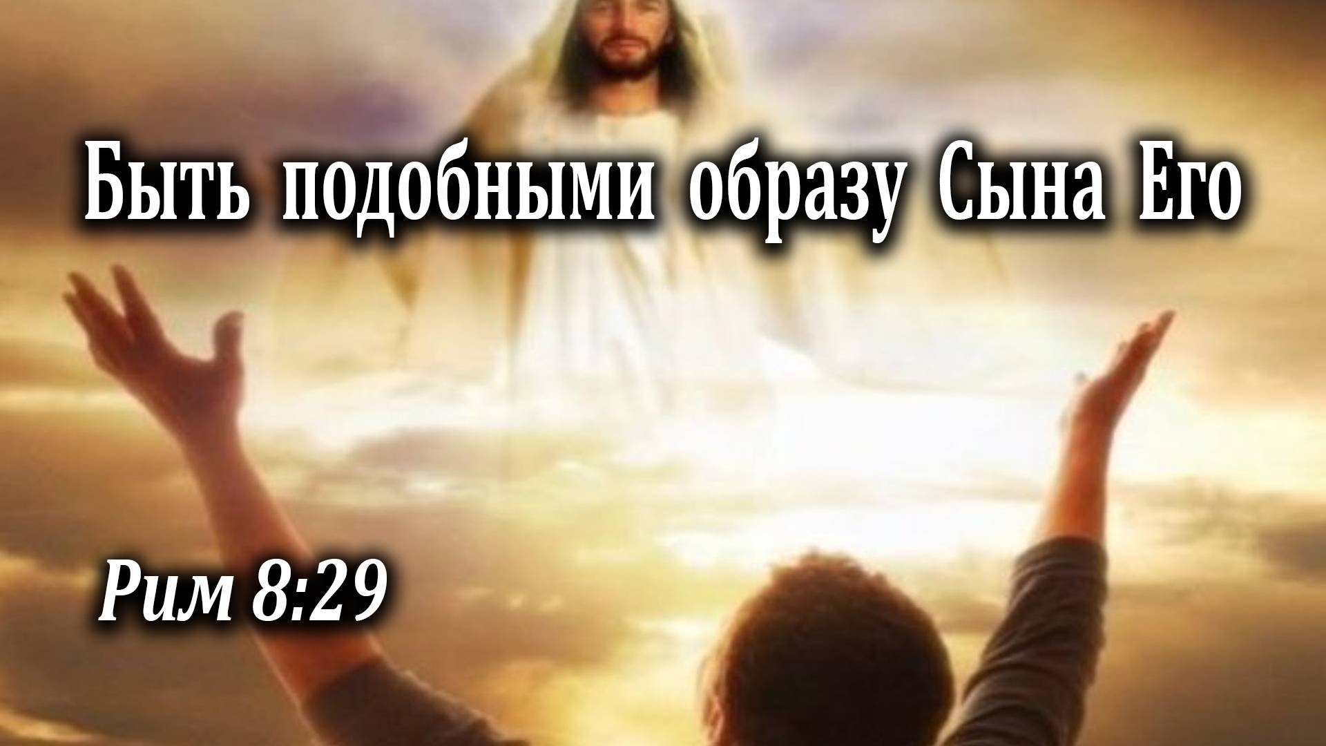 11.09.2022 "Быть подобными образу Сына Его" Рим 8:29 Швец Владимир