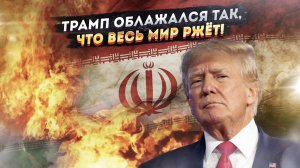 Трамп в бешенстве: почему Иран стал его кошмаром