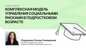 Модель управления социальными рисками в подростковом возрасте | Подушкина Татьяна |Форум «Дети+»