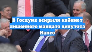 В Госдуме вскрыли кабинет лишенного мандата депутата Напсо