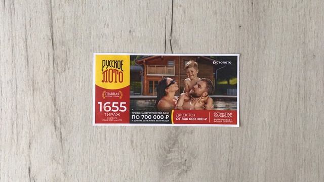 РУССКОЕ ЛОТО 1655 ТИРАЖ 29.06.25. Анонс