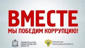 Программа «Предупреждение (профилактика) коррупции на
территории Нижегородской области"
