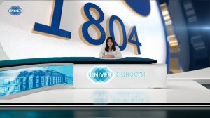 #UNIVERНОВОСТИ от 25.06.2025