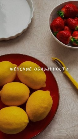 Женские обязанности