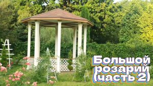 Большой розарий (часть 2)
