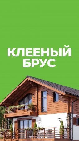 Всё про клееный брус 🔥