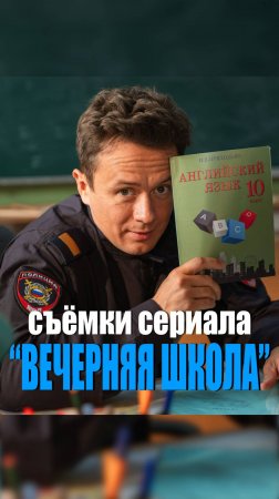 Съёмки сериала "Вечерняя школа"