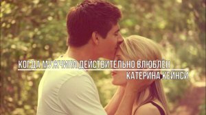 Когда мужчина действительно влюблён