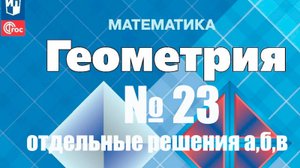 геометрия 7 класс номер 23 Отдельное решение задач а, б, в
