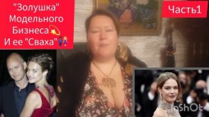 ВАША _ЗОЛУШКА_ И ЕЕ ПРИНЦ👩🏻🤝👨🏽ЧАСТЬ 1 _любовь _жизнь _отношения.
Водянова Наталья.