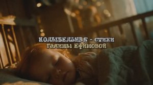 КОЛЫБЕЛЬНАЯ