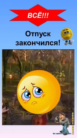 Настроение когда отпуск закончился