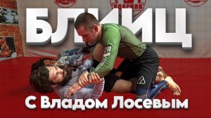 БЛИЦ с Владом Лосевым - лаконично, но ОБО ВСЕМ  в Российском джиу-джитсу.