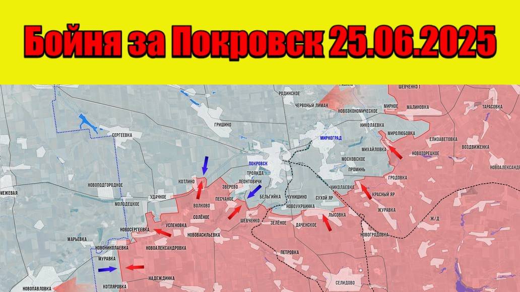 25.06.2025 Битва за Покровск: ВСУ бросают позиции откатываясь к Удачному - Карта боевых действий