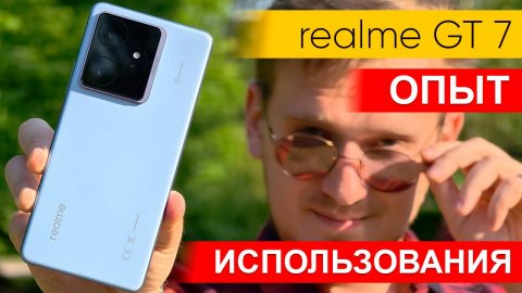 Всё о realme GT 7 спустя три недели использования. Все плюсы и минусы смартфона!