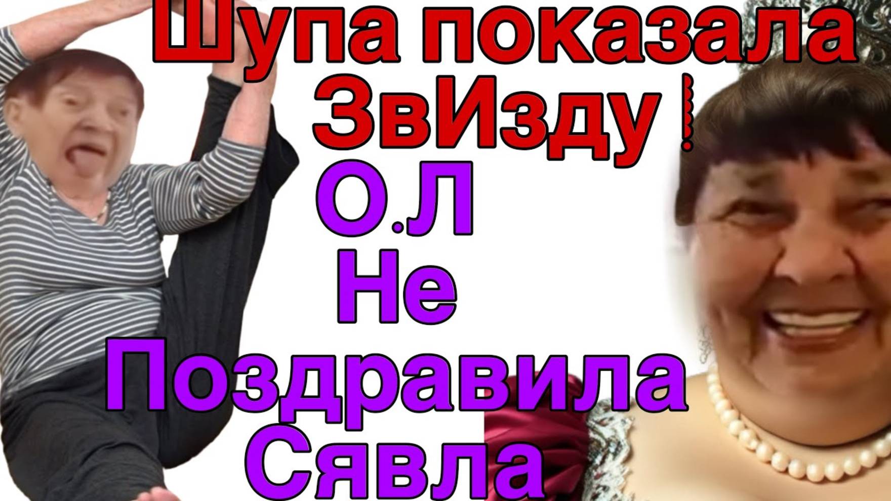 Все о всех знаю -  Ольга Леонтьевна не поздравила! Шупа высказалась про Ненаситников