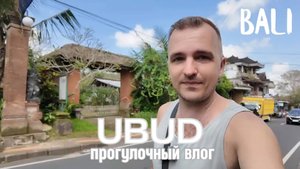 БАЛИ | УБУД | ПРОГУЛОЧНЫЙ ВЛОГ