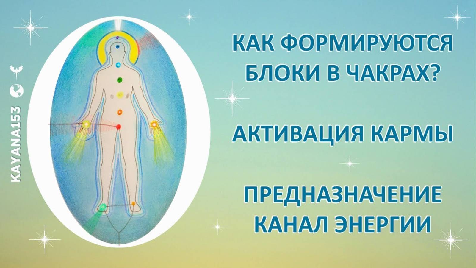 КАК ФОРМИРУЮТСЯ БЛОКИ В ЧАКРАХ? АКТИВАЦИЯ КАРМЫ