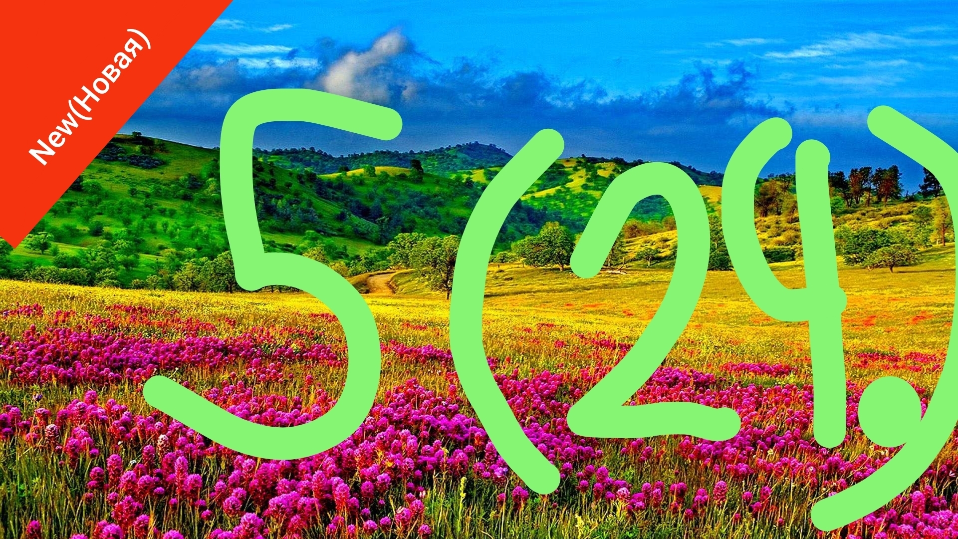 ЛЕТО 5 СЕРИЯ 2 часть