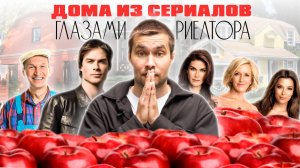 Недвижимость в культовых сериалах — Дневники вампира, Отчаянные домохозяйки, Сваты | Сколько стоит?