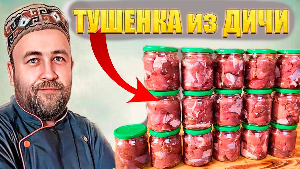 домашняя тушенка из дичи (лось. кабан, косуля) общие принципы приготовления