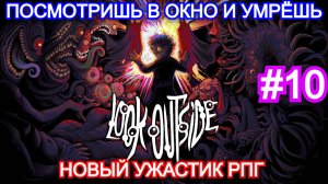 Look Outside - ПРОХОЖДЕНИЕ ЧАСТЬ 10