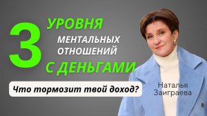 Три уровня ментальных отношений с деньгами
