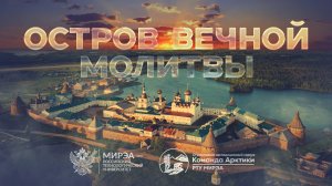 Остров вечной молитвы