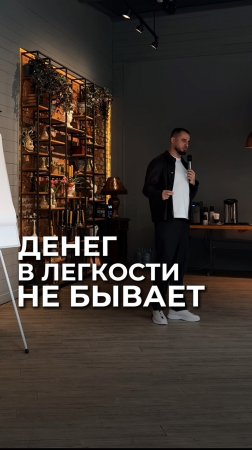 Денег в лёгкости не бывает