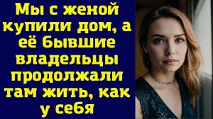 Мы купили дом, а бывшие хозяева никак не хотели выезжать (История из жизни)