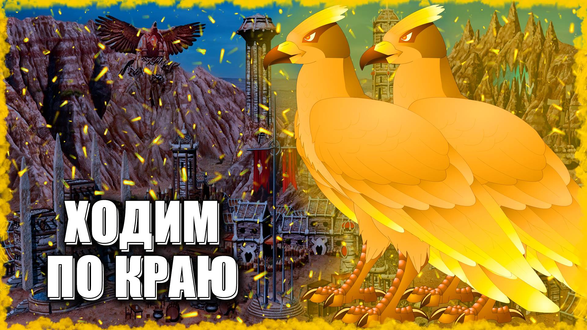 Птицы Тают на Глазах! ≪Герои 3 Jebus Outcast≫