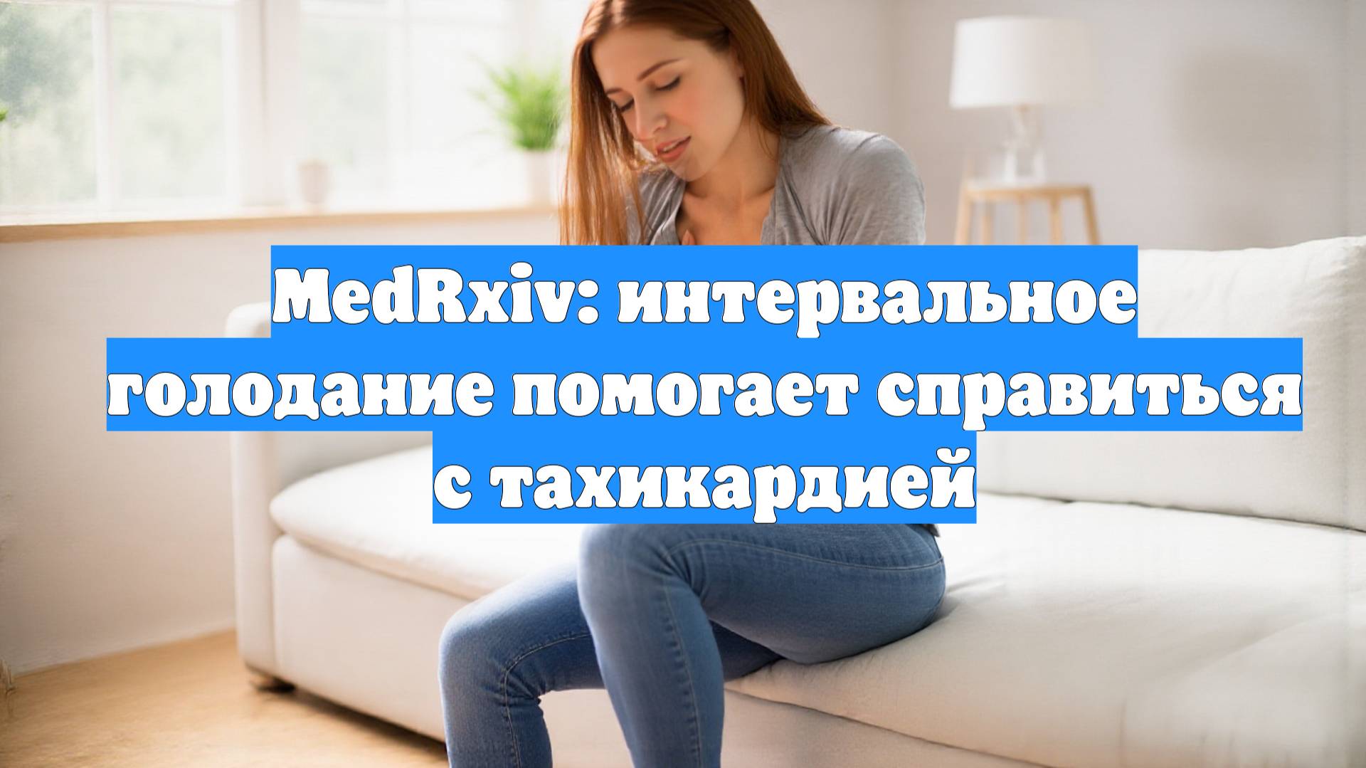 MedRxiv: интервальное голодание помогает справиться с тахикардией