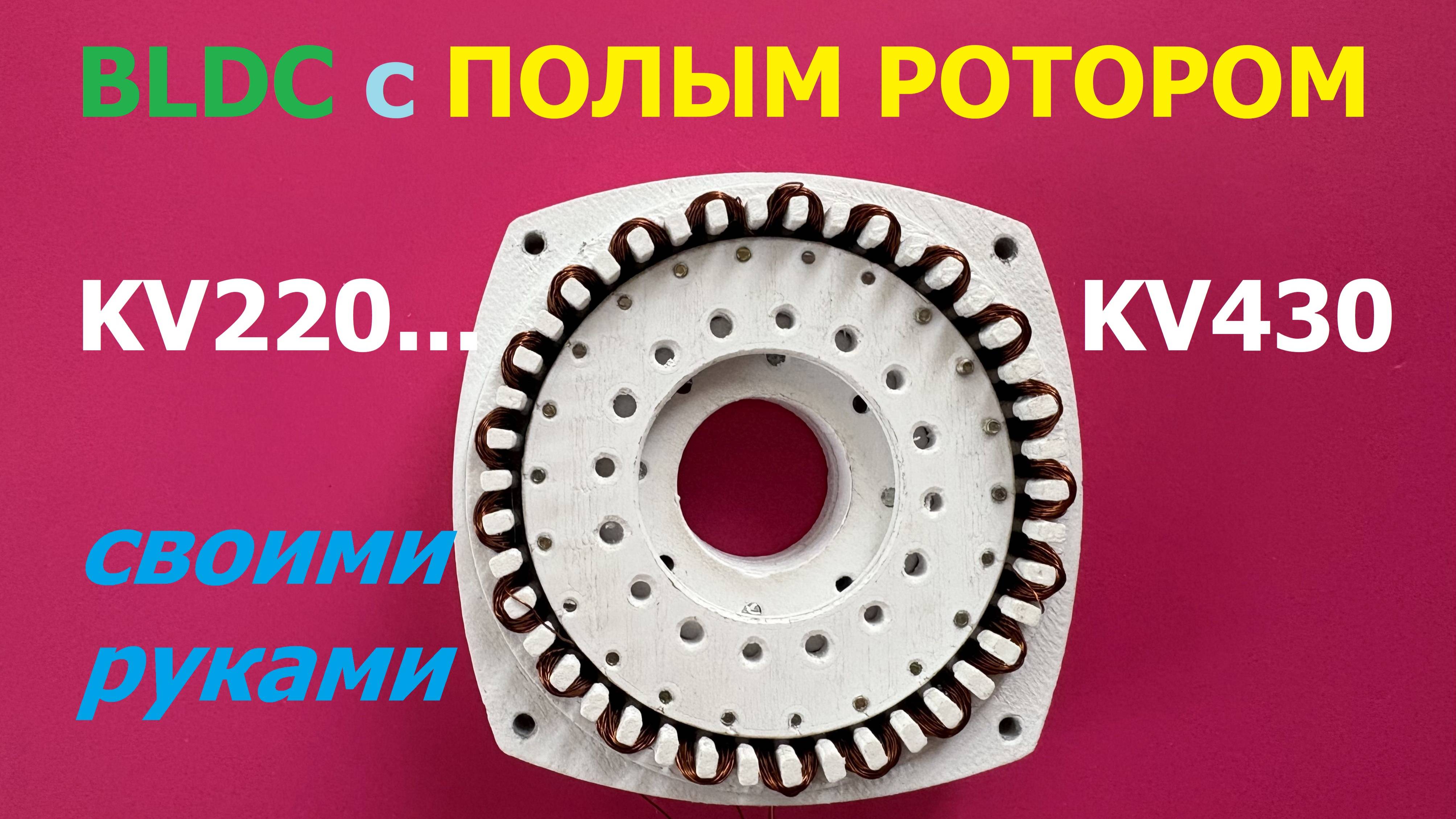 Бесщеточный мотор с полым ротором