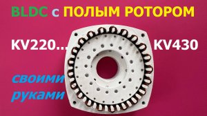 Бесщеточный мотор с полым ротором