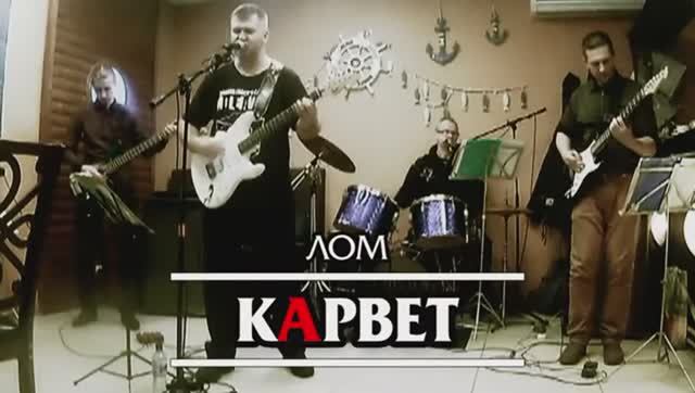 кАрвет - ЛОМ