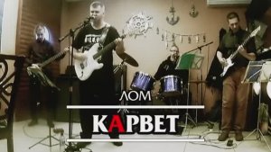кАрвет - ЛОМ