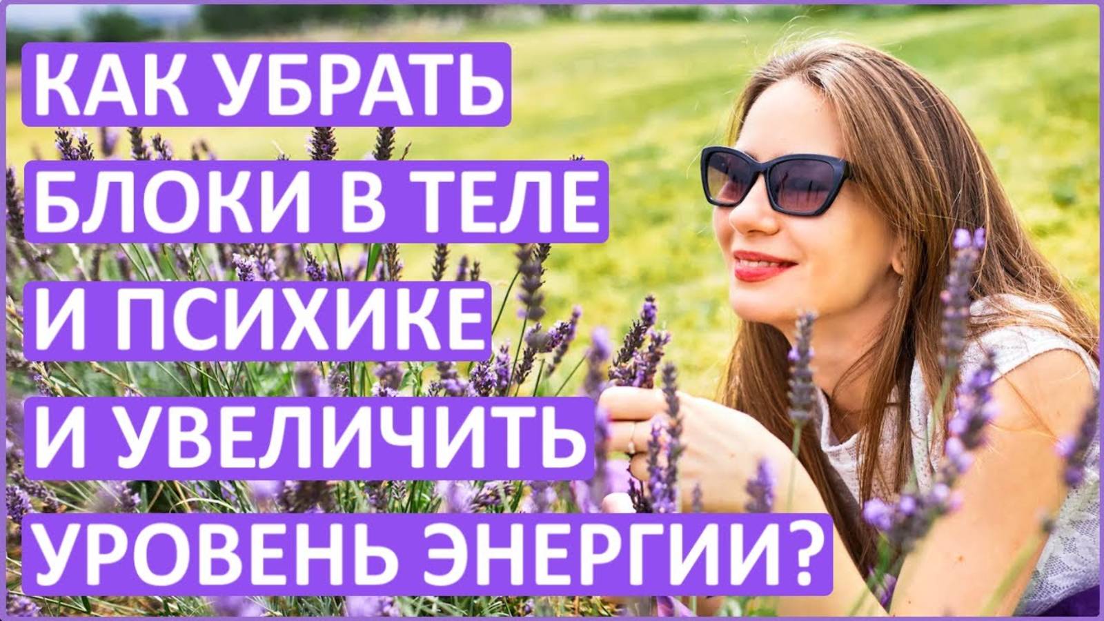 ПРАКТИКИ. КАК УБРАТЬ БЛОКИ В ТЕЛЕ, ПСИХИКЕ И УВЕЛИЧИТЬ ЭНЕРГИЮ