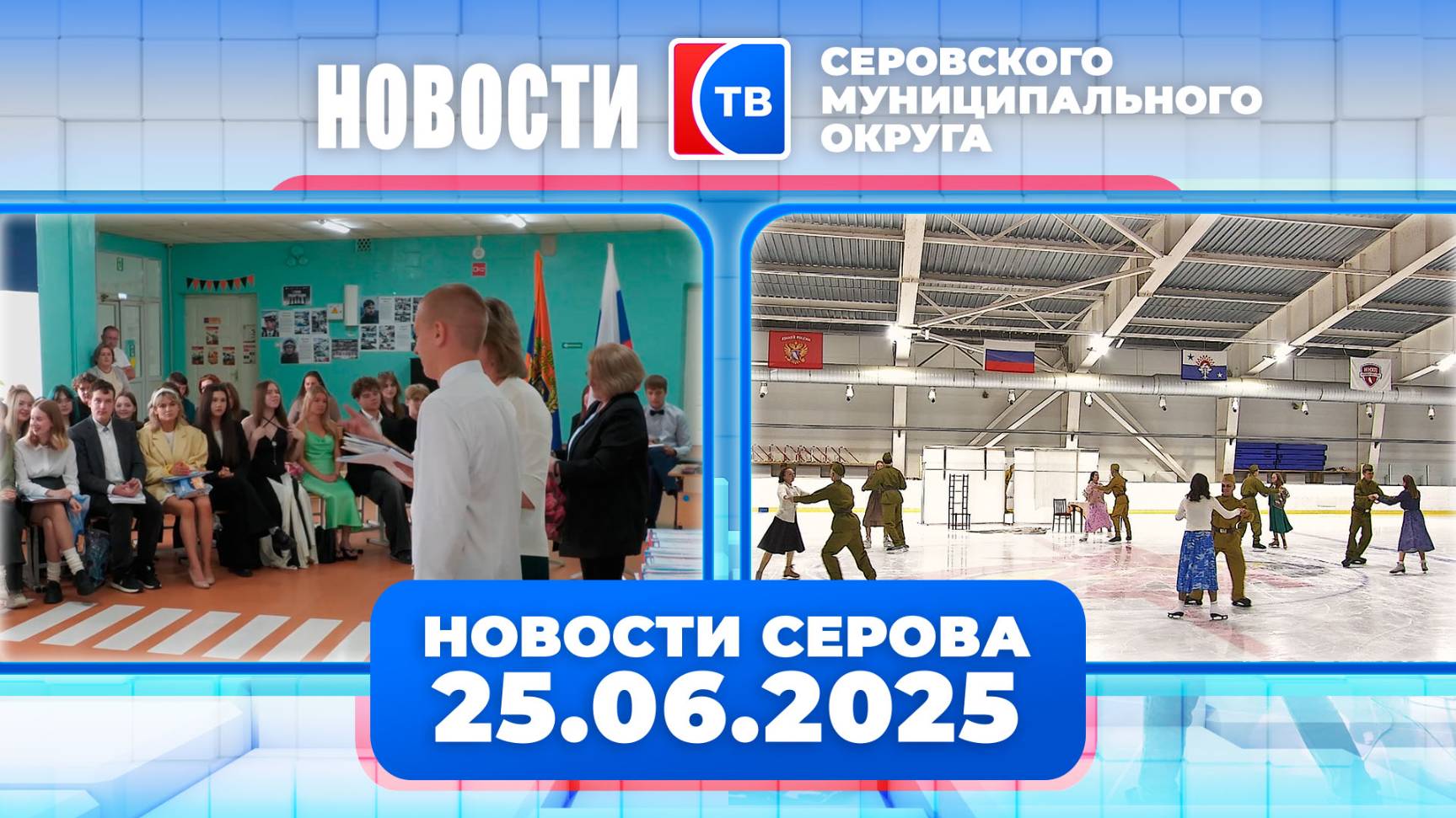 Новости от 25 июня 2025 года