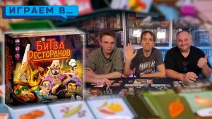Играем в БИТВА РЕСТОРАНОВ