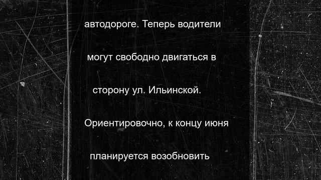 Ул. Красносельская в Нижнем частично открыта для движения ТС