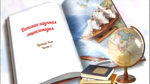 Детская научная энциклопедия аудио