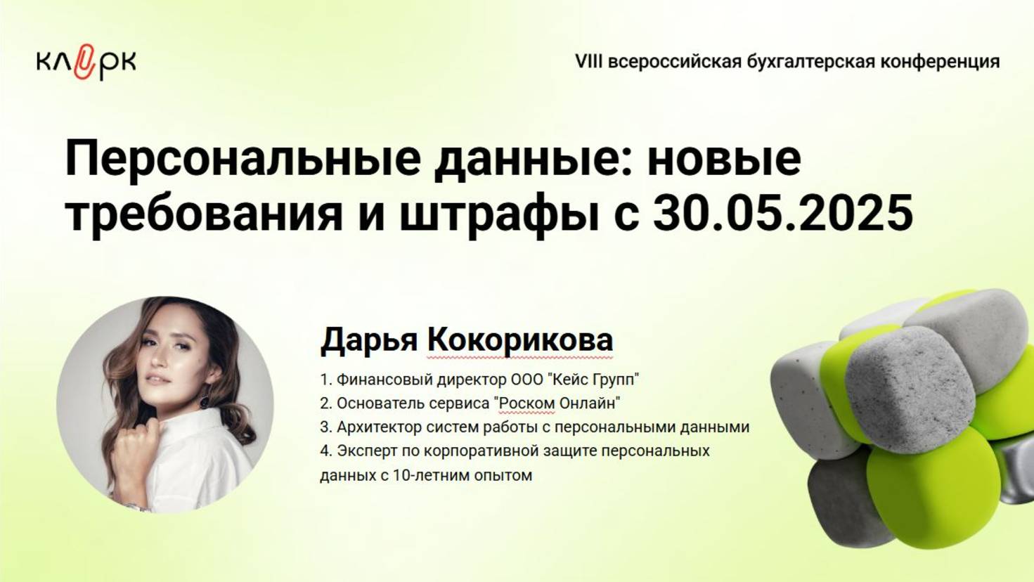 Выступление основателя "Роском Онлайн" Дарьи Кокориковой на Всероссийской бухгалтерской конференции