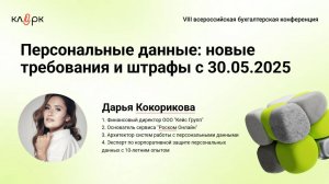 Выступление основателя "Роском Онлайн" Дарьи Кокориковой на Всероссийской бухгалтерской конференции